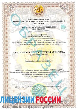 Образец сертификата соответствия аудитора №ST.RU.EXP.00014300-1 Новошахтинский Сертификат OHSAS 18001